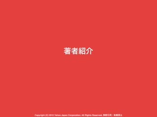 著者紹介
Copyright (C) 2015 Yahoo Japan Corporation. All Rights Reserved. 無断引用・転載禁止
 