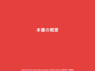 本書の概要
Copyright (C) 2015 Yahoo Japan Corporation. All Rights Reserved. 無断引用・転載禁止
 