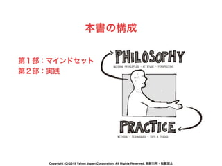 本書の構成
第１部：マインドセット
第２部：実践
Copyright (C) 2015 Yahoo Japan Corporation. All Rights Reserved. 無断引用・転載禁止
 