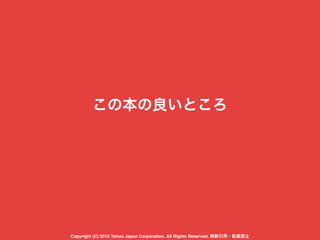 この本の良いところ
Copyright (C) 2015 Yahoo Japan Corporation. All Rights Reserved. 無断引用・転載禁止
 