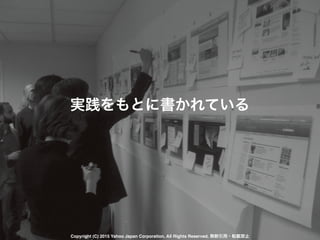 実践をもとに書かれている
Copyright (C) 2015 Yahoo Japan Corporation. All Rights Reserved. 無断引用・転載禁止
 