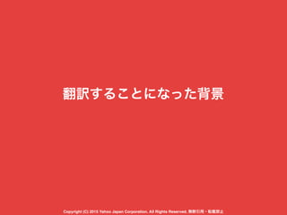 翻訳することになった背景
Copyright (C) 2015 Yahoo Japan Corporation. All Rights Reserved. 無断引用・転載禁止
 