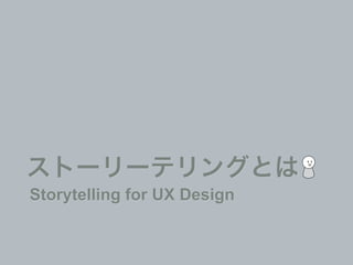 Storytelling for UX Design
 