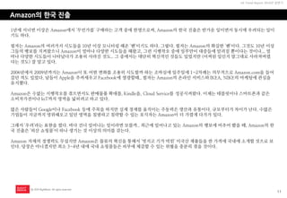 11 
UX Trend Report 2014년 상반기 
ⓒ 2014 RightBrain. All rights reserved. 
Amazon의 한국 진출 
1년에 서너번 이상은 Amazon에서 '무언가를' 구매하는 고객 중에 한명으로써, Amazon의 한국 진출은 반가운 일이면서 동시에 우려되는 일이기도 하다. 
필자는 Amazon의 여러가지 시도들을 10년 이상 모니터링 해온 '팬'이기도 하다. 그렇다. 필자는 Amazon의 확실한 '팬'이다. 그것도 10년 이상 그들의 행보를 지켜왔으니 Amazon이 얼마나 다양한 시도들을 해왔고, 그런 시행착오 중에 일부만이 대중들에 알려질 뿐이다는 것이나... 얼마나 다양한 시도들이 나타났다가 조용히 사라진 것도.. 그 중에서는 대단히 혁신적인 것들도 있었지만 (어찌된 일인지 말그대로 사라져버렸다는 것도) 잘 알고 있다. 
2006년에서 2009년까지는 Amazon이 또 어떤 변화를 조용히 시도할까 하는 조바심에 일주일에 1~2차례는 의무적으로 Amazon.com을 들어갔던 적도 있었다. 남들이 Apple을 추켜세우고 Facebook에 열광할때.. 필자는 Amazon의 온라인 서비스와 IKEA, NIKE의 마케팅에 관심을 유지했다. 
Amazon은 수없는 시행착오를 겪으면서도 판매물품 확대를, Kindle을, Cloud Service를 성공시켜왔다. 이제는 테블릿이나 스마트폰과 같은 소비자가전이나 IoT까지 영역을 넓히려고 하고 있다. 
많은 사람들이 Google이나 Facebook 등에 주목을 하지만 실제 경제를 움직이는 주동력은 생산과 유통이다. 규모부터가 차이가 난다. 수많은 기업들이 지금까지 영위해오고 있던 영역을 침범하고 침략할 수 있는 포식자는 Amazon이 더 가깝게 다가가 있다. 
그래서 '우려'라는 표현을 썼다. 바다 건너 일어나는 일이라면 모를까.. 최근에 일어나고 있는 Amazon의 행보에 비추어 봤을 때, Amazon의 한국 진출은 '외산 쇼핑몰'이 하나 생기는 것 이상의 의미를 갖는다. 
Amazon 자체의 경쟁력도 무섭지만 Amazon은 물류의 혁신을 통해서 '멋지고 기가 막힌' 미국산 제품들을 싼 가격에 국내에 소개할 것으로 보인다. 당장은 아니겠지만 최소 3~4년 내에 국내 쇼핑몰들은 피부에 체감할 수 있는 위협을 충분히 겪을 것이다.  