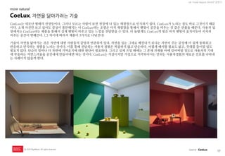 17 
UX Trend Report 2014년 상반기 
ⓒ 2014 RightBrain. All rights reserved. 
CoeLux는 네모난 형태의 천장등이다. 그러나 모르는 사람이 보면 천장에 나 있는 채광창으로 인식하기 쉽다. CoeLux가 노리는 점도 바로 그것이기 때문이다. 소개 사진만 보고 있어도 감성이 충만해지는 이 CoeLux라는 조명은 마치 채광창을 통해서 햇빛이 공간을 비추는 것 같은 연출을 해준다. 사용자 입장에서는 CoeLux라는 제품을 통해서 실제 햇빛이 비추고 있는 느낌을 전달받을 수 있다. 더 놀랍게도 CoeLux의 빛은 마치 햇빛이 움직이듯이 서서히 비추는 공간이 변해간다. (그 차이에 따라서 제품이 3가지로 나눠진다) 기술이 자연을 닮아가는 것은 자연에 대한 사람들의 갈망과 연관되어 있다. 자연을 있는 그대로 베낀다기 보다는 자연이 주는 감성에 더 쉽게 동화되고 반응하고 안식하는 경향을 노리는 것이다. 이를 통해 전달되는 사용자 경험은 복잡하지 않고 단순하다. 어렵게 해석할 필요도 없고, 잣대를 들이밀 일도 필요치 않다. 단순히 얼마나 더 자연에 가까운지에 대한 판단이 필요하다. 그리고 실제 쓰일 때에는 그 존재 자체를 아예 잊어버릴 정도로 사용자의 기대에 부응하는 자연스러움을 공간내에 만들어내면 되는 것이다. CoeLux는 가상이지만 가상으로 지각되어서는 안되는 사용자경험의 새로운 진보를 나타내는 사례이지 않을까 한다. 
CoeLux, 자연을 닮아가려는 기술 
more natural 
source : CoeLux  