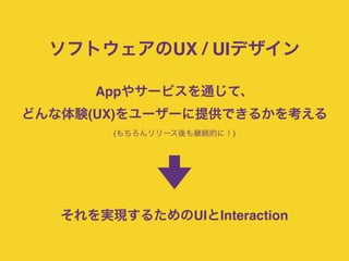UX / UIデザインって何？