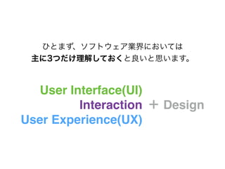 UX / UIデザインって何？