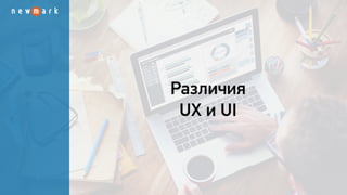 Все что нужно знать об  UI/UX дизайне