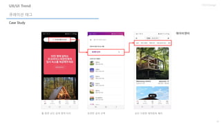 28
UX/UI Design
Case Study
큐레이션 태그
UX/UI Trend
홈 화면 상단 검색 영역 터치
에어비앤비
유연한 검색 선택 상단 다양한 테마항목 배치
 