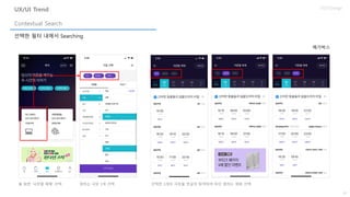 30
UX/UI Design
선택한 필터 내에서 Searching
Contextual Search
UX/UI Trend
메가박스
홈 화면 ‘극장별 예매‘ 선택 원하는 극장 3개 선택 선택한 3개의 극장을 번갈아 탐색하며 하단 원하는 영화 선택
 