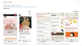4
UX/UI Design
Case Study
친근하지만 감칠맛 나는 워딩
UX/UI Trend
시사 상식 정보 제공
“재미있슴” - 캐릭터 이름을 이용한 어미 처리(~슴)나 은유적인 표현(피자스테이션) 사용
NEWNEEK
MZ세대가 많이 찾는 트렌디한 쇼핑몰
숫자를 이용한 중의적인 표현 방법으로 신선함과 재미를 선사함
29CM
 