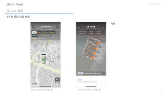 44
UX/UI Design
3차원 공간 간접 체험
3D 요소 활용
UX/UI Trend
직방의 3D단지투어-매물 실외 직방의 3D단지투어- 매물 실내
직방
 