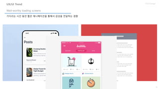 51
UX/UI Design
기다리는 시간 동안 짧은 애니메이션을 통해서 감성을 전달하는 경향
Wait-worthy loading screens
UX/UI Trend
 