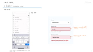 8
UX/UI Design
자동 교정
더 정교해진 Forgiving Input
UX/UI Trend
구글 검색
오타를 자동으로 인식하여 수정된 단어의 검색
결과를 노출
 