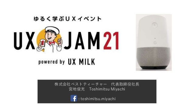 スマートスピーカー向けアプリのux設計のコツ Ux Jam 21