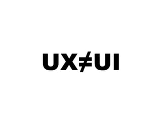 UX≠UI
 
