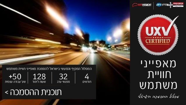 ‫הישראלי‬ ‫ההסמכה‬ ‫מסלול‬
‫מאפייני‬
‫חוויית‬
‫משתמש‬
‫ההסמכה‬ ‫תוכנית‬<
UXVISION‫וג‬'‫מציגים‬ ‫ברייס‬ ‫ון‬:
‫חודשים‬
4‫ער...