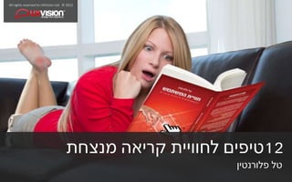 ‫2102 © .‪All rights reserved to UXVision Ltd‬‬




                                      ‫21טיפים לחוויית קריאה מנצחת‬
                                                           ‫טל פלורנטין‬
 