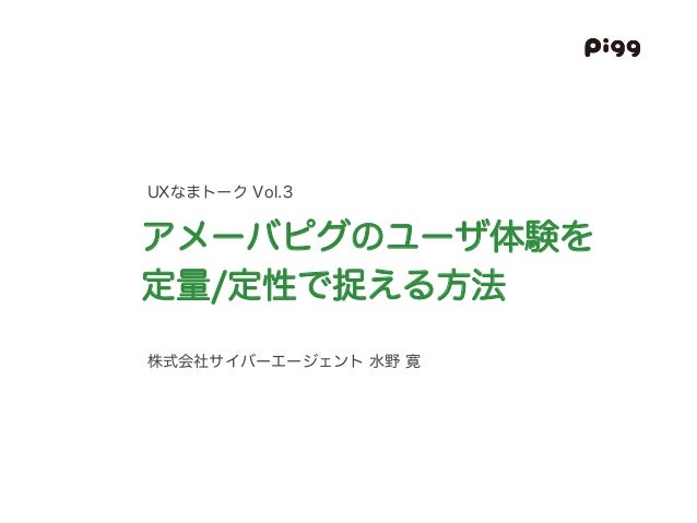 アメーバピグのユーザ体験を定量 定性で捉える方法