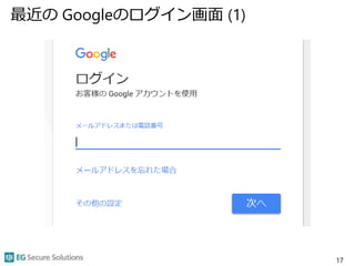 最近の Googleのログイン画面 (1)
17
 
