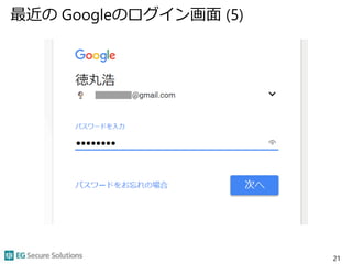 最近の Googleのログイン画面 (5)
21
 