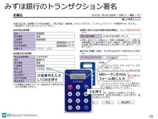 みずほ銀行のトランザクション署名
29
口座番号を入力
してOKを押す
8桁トークンをWeb
フォーム側に入力
③を押す
13769297
 