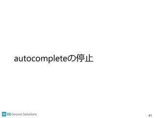autocompleteの停止
41
 