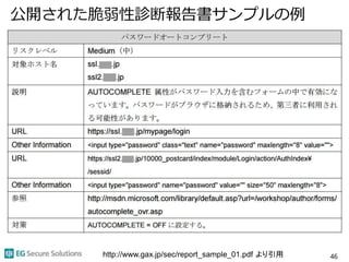 公開された脆弱性診断報告書サンプルの例
46http://www.gax.jp/sec/report_sample_01.pdf より引用
 