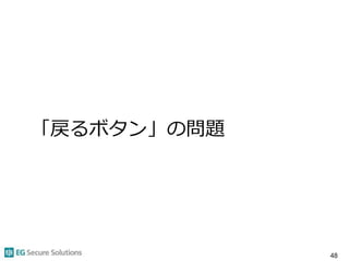 「戻るボタン」の問題
48
 