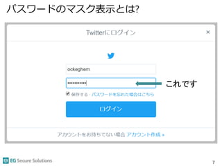 パスワードのマスク表示とは?
7
これです
 