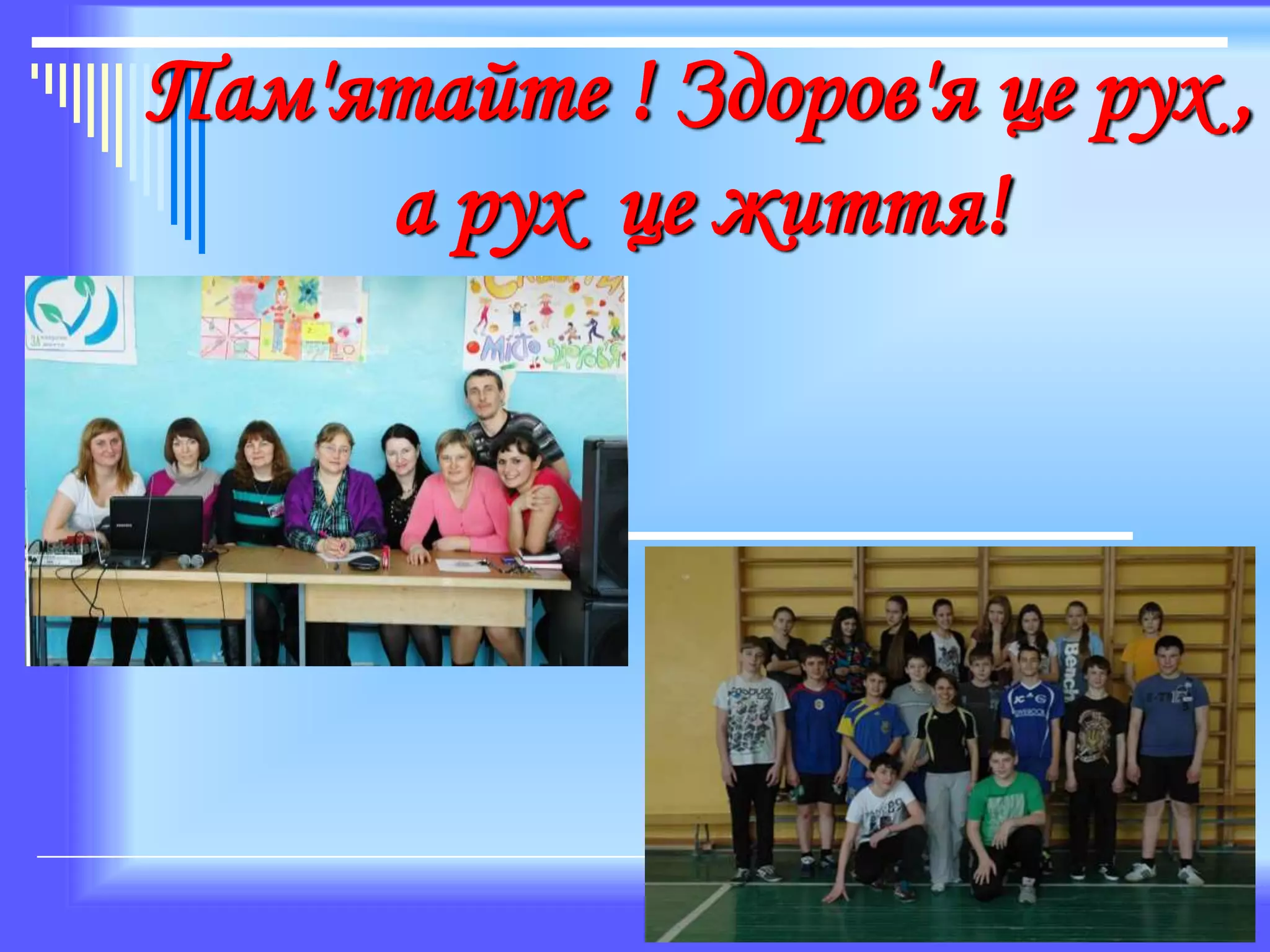 Пам'ятайте ! Здоров'я це рух ,
а рух це життя!
 