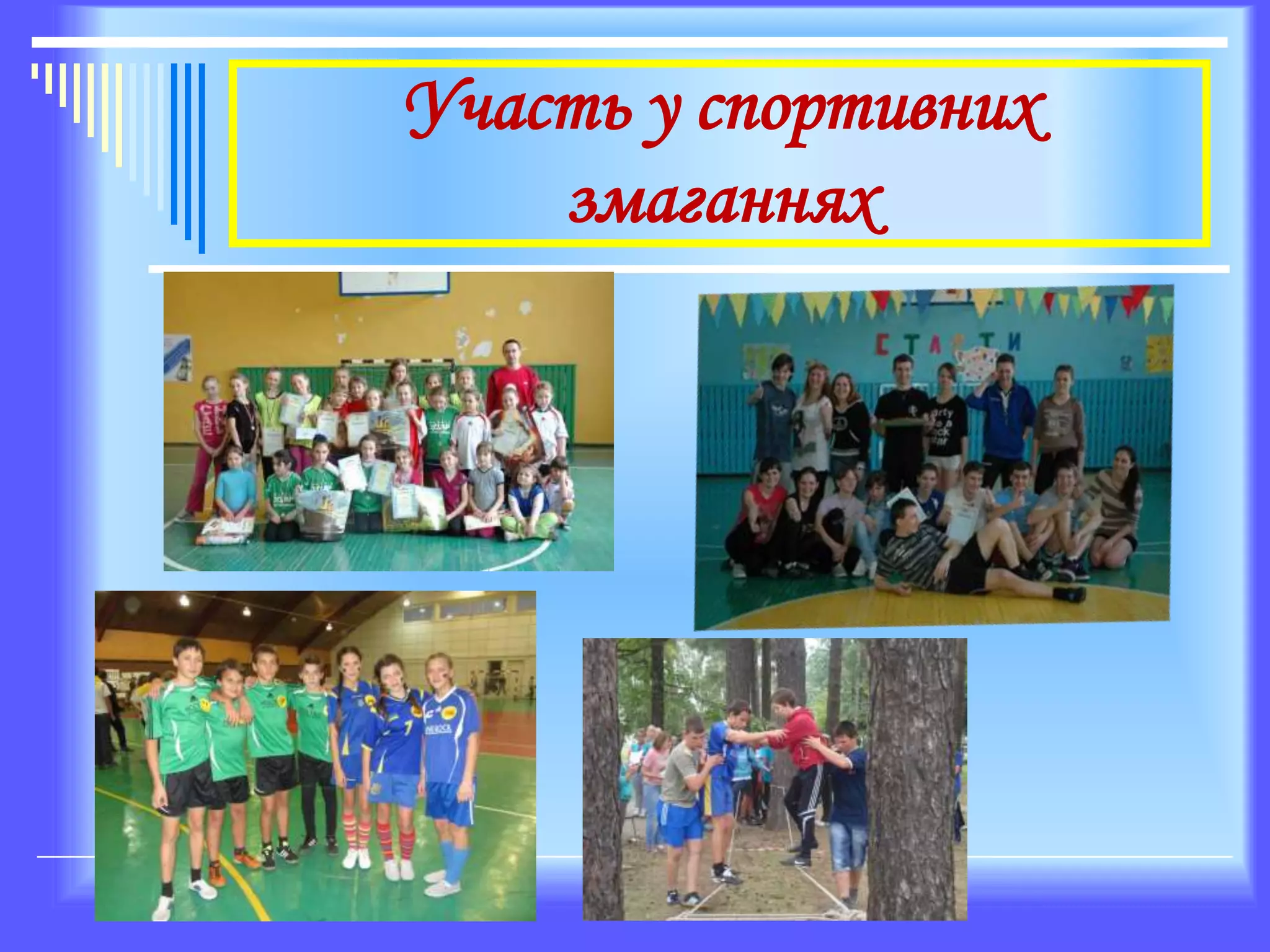 Участь у спортивних
змаганнях
 