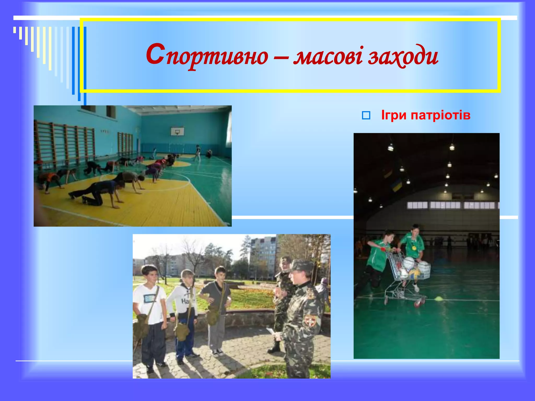 Спортивно – масові заходи
 Ігри патріотів
 