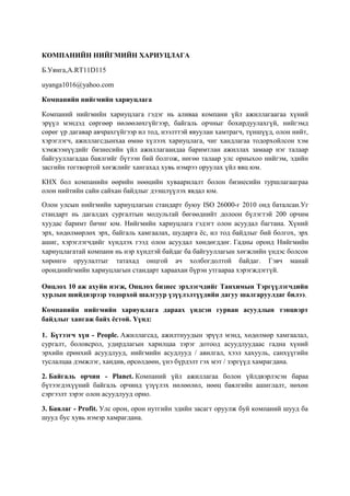 Б.Уянга - КОМПАНИЙН НИЙГМИЙН ХАРИУЦЛАГА