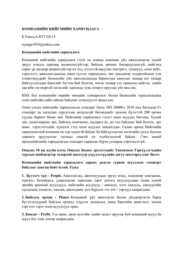 Б.Уянга - КОМПАНИЙН НИЙГМИЙН ХАРИУЦЛАГА
