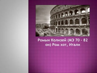 Ромын Колизей (МЭ 70 – 82
   он) Ром хот, Итали
 