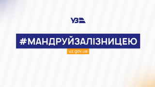 Презентація УЗ