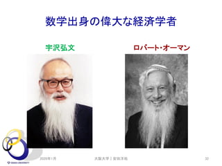数学出身の偉大な経済学者
宇沢弘文 ロバート・オーマン
2020年1月 大阪大学｜安田洋祐 32
 