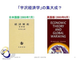 「宇沢経済学」の集大成？
日本語版（2003年7月） 英語版（2003年8月）
2020年1月 大阪大学｜安田洋祐 8
 