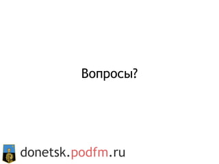 Вопросы? donetsk. podfm .ru 