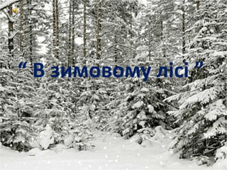 “ В зимовому лісі ”
 