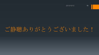11

ご静聴ありがとうございました！

 
