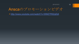 12

Anscaのプロモーションビデオ
 http://www.youtube.com/watch?v=WMZ7R92glQ4

 
