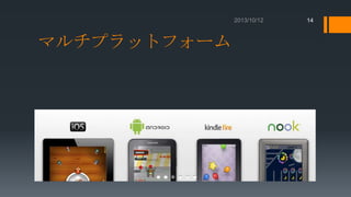 14

マルチプラットフォーム

 