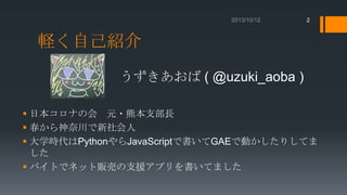 2

軽く自己紹介
うずきあおば ( @uzuki_aoba )
 日本コロナの会 元・熊本支部長
 春から神奈川で新社会人
 大学時代はPythonやらJavaScriptで書いてGAEで動かしたりしてま
した
 バイトでネット販売の支援アプリを書いてました

 