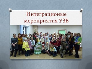 Интеграционые
мероприятия УЗВ


   Дзякуй за ўвагу!
 