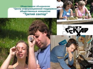 Общественное объединение
“Центр информационной поддержски
     общественных инициатив
      “Третий сектор”
 
