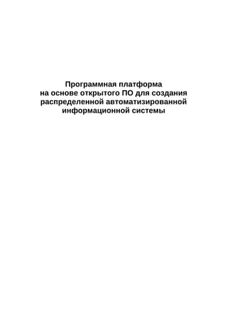 Программная платформа
на основе открытого ПО для создания
распределенной автоматизированной
     информационной системы
 