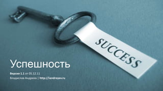 Успешность
Версия 1.1 от 05.12.11
Владислав Андреев | http://iandreyev.ru
 