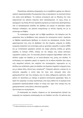 Πεξηζζόηεξν αμηόπηζηεο πιεξνθνξίεο γηα ην πεξηβάιινλ ρξήζεο ησλ πήιηλσλ
γξαπηώλ παξαιιειεπηπέδσλ ζα κπνξνύζαλ ίζσο λα πξνζθέξνπλ ηα νηθηζηηθά ζύλνια
ζηα νπνία απηά βξέζεθαλ. Tα αλάινγα αληηθείκελα από ηηο Μπθήλεο δελ είλαη
δηαθσηηζηηθά θαη κάιηζηα ζώδνληαη πνιύ απνζπαζκαηηθά. Αλ όκσο όλησο ην
πεξηερόκελν ηεο Οηθίαο Μ ζηελ αθξόπνιε ζρεηίδεηαη κε ιαηξεπηηθέο δξαζηεξηόηεηεο
ηόηε ην απνζπαζκαηηθό πιαθίδην πνπ βξέζεθε εθεί κπνξεί λα απνθηήζεη θάπνην
ηδηαίηεξν ελδηαθέξνλ, εάλ κάιηζηα ζπζρεηίζνπκε ην ζύλνιν εύξεζήο ηνπ κε ηα
αληίζηνηρα ησλ Θεβώλ.
           Σα αλαζθαθηθά ζηνηρεία από ηε Θήβα πξνζζέηνπλ λέα δεδνκέλα πνπ ζα
κπνξνύζαλ ίζσο λα βνεζήζνπλ ζηελ εξκελεία ησλ αληηθεηκέλσλ απηώλ. Ακθόηεξα
ηα ζεβατθά παξαδείγκαηα βξέζεθαλ ζε θιεηζηά θαη αδηαηάξαθηα ζύλνια. Κνηλό
ραξαθηεξηζηηθό ηνπο είλαη όηη βξέζεθαλ ζην ίδην δσκάηην, αλάκεζα ζε πιήζνο
θεξακηθήο ζπκπνζίνπ θαη αληηζηνίρσο καδί κε ρξπζόειν εγρεηξίδην ην πξώην (2008)
θαη κε εληππσζηαθό καξκάξηλν κύθεηα θαη ηκήκα ράιθηλεο ιεπίδαο κε ρξπζέο
εθειίδεο ην δεύηεξν (1982), έλδεημε γηα ηελ ύπαξμε ελόο αθόκε πνιύηηκνπ
εγρεηξηδίνπ ή μίθνπο εθεί. Σα ηειεπηαία κάιηζηα επξήκαηα ζεκεηώζεθαλ επάλσ ζην
πιίλζηλν ηκήκα ηνπ δαπέδνπ κε ηα ιεπθά βόηζαια ζηηο γσλίεο ησλ πιίλζσλ. Ο
ζπλδπαζκόο ησλ παξαπάλσ κπνξεί λα ζεκαίλεη όηη ηα πήιηλα πιαθίδηα ήηαλ κέξνο
ελόο παηρληδηνύ (πηόληα), πνπ παηδόηαλ ζην ζπγθεθξηκέλν, ζεκεησκέλν κε ηηο
πιίλζνπο θαη ηα βόηζαια, ρώξν ηνπ δαπέδνπ ηνπ δσκαηίνπ (ηακπιώ) εληζρπκέλν ίζσο
θαη κε θάπνηα άιιε, μύιηλε ίζσο, θαηαζθεπή18. Δπηθξαηεί κάιηζηα ε άπνςε όηη ηα
πνιπηειή εγρεηξίδηα ή θνληά μίθε δελ ήηαλ νύηε πνιεκηθά όπια νύηε
ρξεζηκνπνηνύληαλ από ηνπο θαηόρνπο ηνπο ζε απιέο θαζεκεξηλέο πξαθηηθέο, αιιά
κάιινλ ζε πεξηζηάζεηο κε επίζεκν ή πξνθαλή ηειεηνπξγηθό ραξαθηήξα. Πξνο ην
παξόλ δελ κπνξνύκε λα πνύκε πεξηζζόηεξα, είλαη όκσο πηζαλό όηη ηα πεξίεξγα απηά
δσγξαθηζηά παξαιιειεπίπεδα αλήθαλ ζε άηνκα πνπ είραλ ζηελ θαηνρή ηνπο θαη
ρξεζηκνπνηνύζαλ, εθηόο άιισλ, πνιπηειή εγρεηξίδηα.
Χρονολόγηζη και ζσμπεράζμαηα
           Ζ θαηαζηξνθή ηνπ θηεξίνπ, ζύκθσλα κε ηελ πξνθαηαξθηηθή εμέηαζε ηεο
θεξακηθήο ηνπ ζηξώκαηνο θαηαζηξνθήο θαη ησλ δαπέδσλ ηνπ (Δηθ. 8), θαίλεηαη πσο




18
     Σν ζέκα αλαπηύζζεηαη εθηελώο ζην Αξαβαληηλόο ππό έθδνζε.

                                                12
 